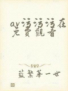 av污污污在线免费观看