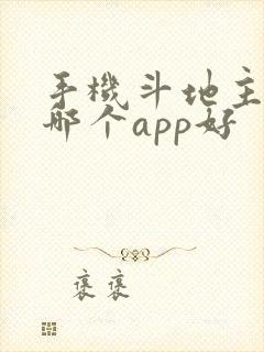 手机斗地主赚钱哪个app好