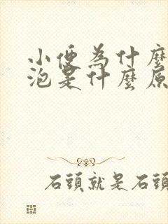 小便为什么有泡泡是什么原因引起的