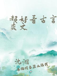 超好看古言重生爽文