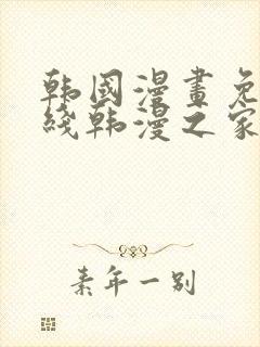 韩国漫画免费在线韩漫之家