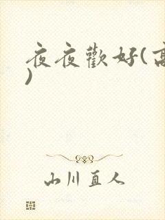 夜夜欢好(高h)