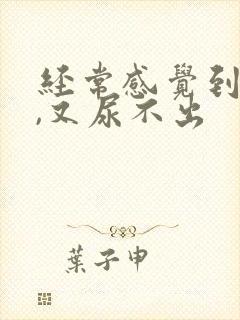 经常感觉到尿意,又尿不出