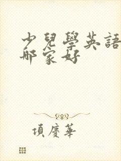 少儿学英语机构哪家好