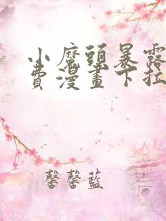 小魔头暴露啦免费漫画下拉式