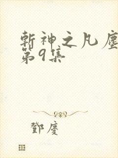 斩神之凡尘神域第9集