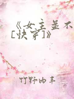 《女主并不觉得[快穿]》