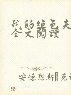 我的绝色夫君们全文阅读