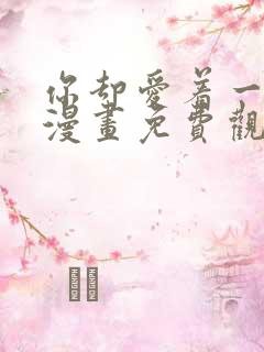 你却爱着一个他漫画免费观看完整版