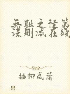 无耻之徒第三季没删减在线观看