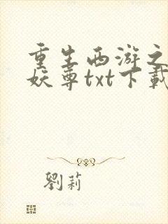 重生西游之万界妖尊txt下载