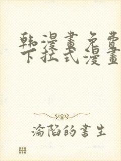 韩漫画免费漫画下拉式漫画