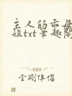 主人的乖母狗姐姐txt笔趣阁小说