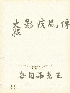 火影疾风传中文版