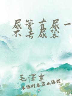 尿管有尿一直下不去尿袋