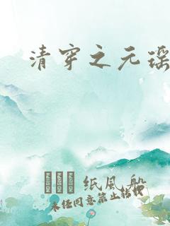 清穿之元瑶