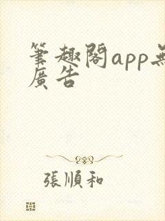 笔趣阁app无广告