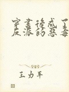 穿书后成了五个反派的恶毒后娘