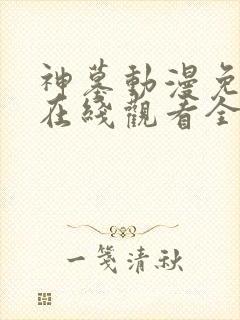 神墓动漫免费版在线观看全集高清