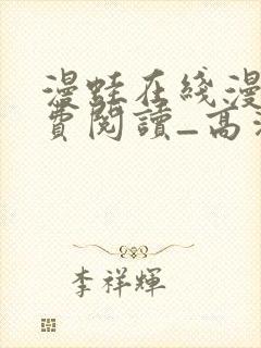 漫蛙在线漫画免费阅读_高清好看