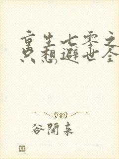 重生七零之女主只想避世全文免费阅读