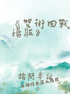 《咒术回战0剧场版》