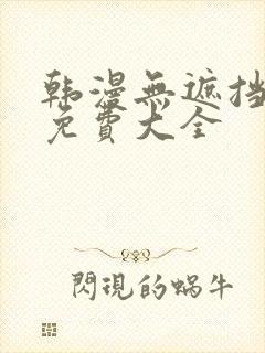 韩漫无遮挡漫画免费大全