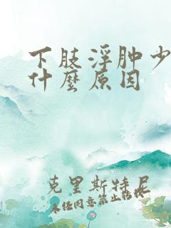 下肢浮肿少尿是什么原因