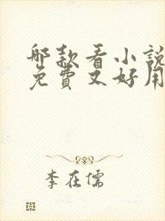 哪款看小说软件免费又好用