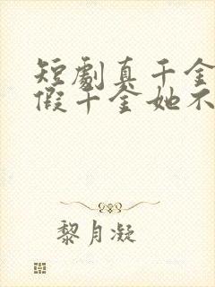 短剧真千金归来假千金她不装了免费看