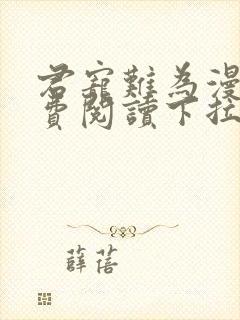 君宠难为漫画免费阅读下拉式