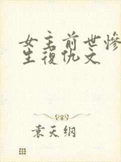 女主前世惨死重生复仇文