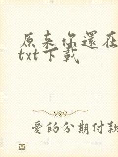 原来你还在这里txt下载