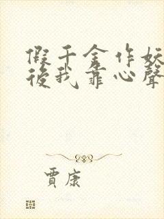 假千金作妖重生后我靠心声打脸在线观看