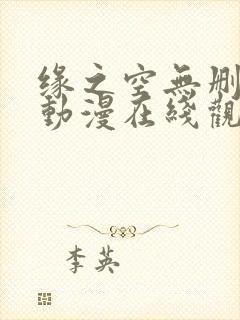 缘之空无删减版动漫在线观看