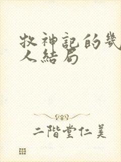 牧神记的几个老人结局