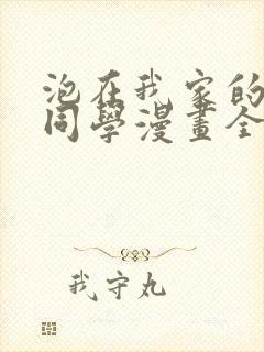 泡在我家的黑田同学漫画全集