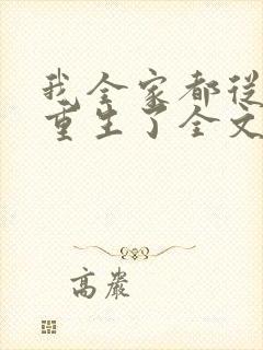 我全家都从末世重生了全文阅读