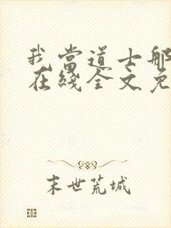 我当道士那些年在线全文免费阅读