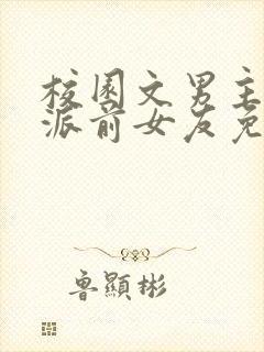 校园文男主的反派前女友免费阅读