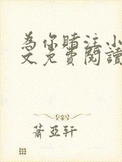 为你赌注小说全文免费阅读无弹窗