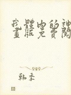 我体内的神君漫画版免费阅读下拉