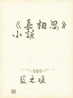 《长相思》原著小说