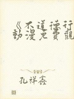 《不道德行为》动漫免费观看全集