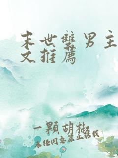 末世双男主异能文推荐