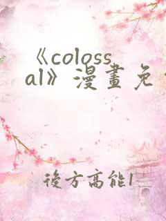 《colossal》漫画免费观看