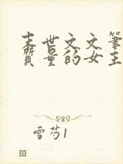 末世文文笔好高质量的女主无cp