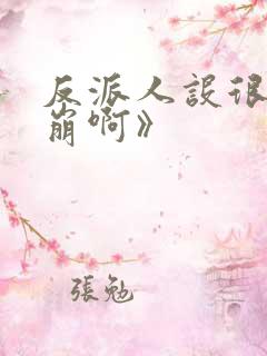 反派人设很难不崩啊》