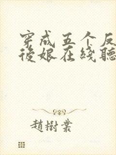 穿成五个反派的后娘在线听书