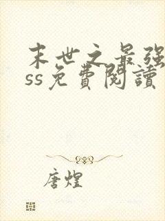 末世之最强boss免费阅读